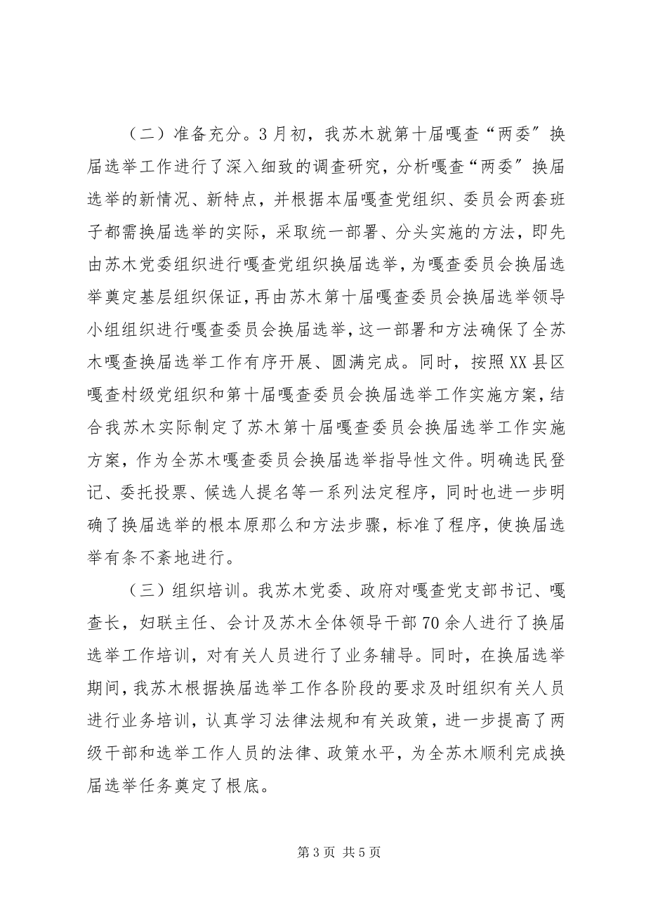 2023年嘎查委员会换届选举工作的总结.docx_第3页