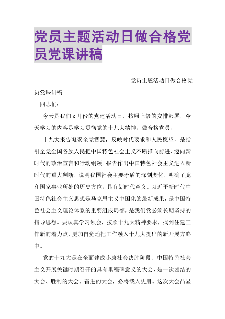 2023年党员主题活动日做合格党员党课讲稿.doc_第1页