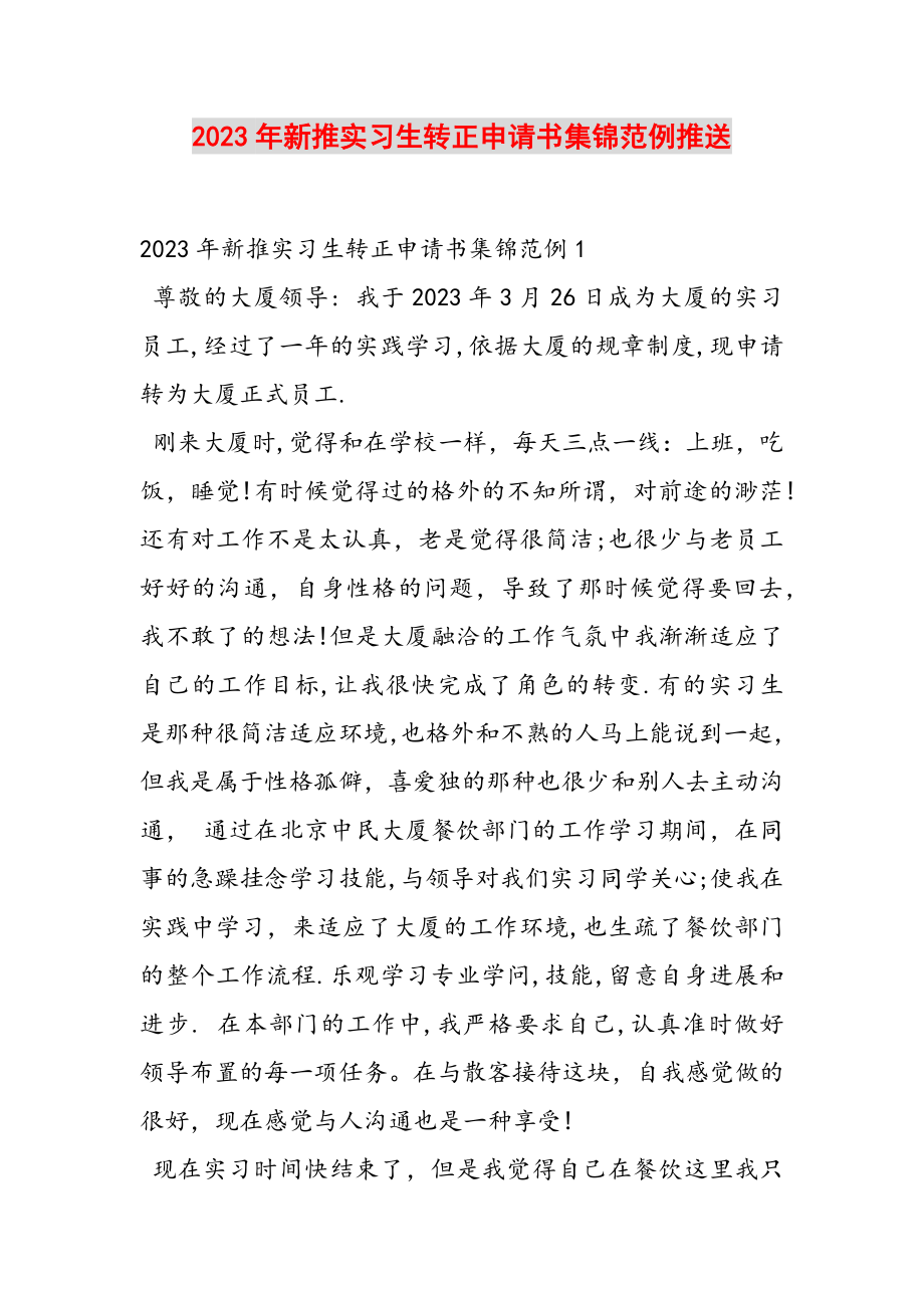 2023年新推实习生转正申请书集锦范例推送.doc_第1页