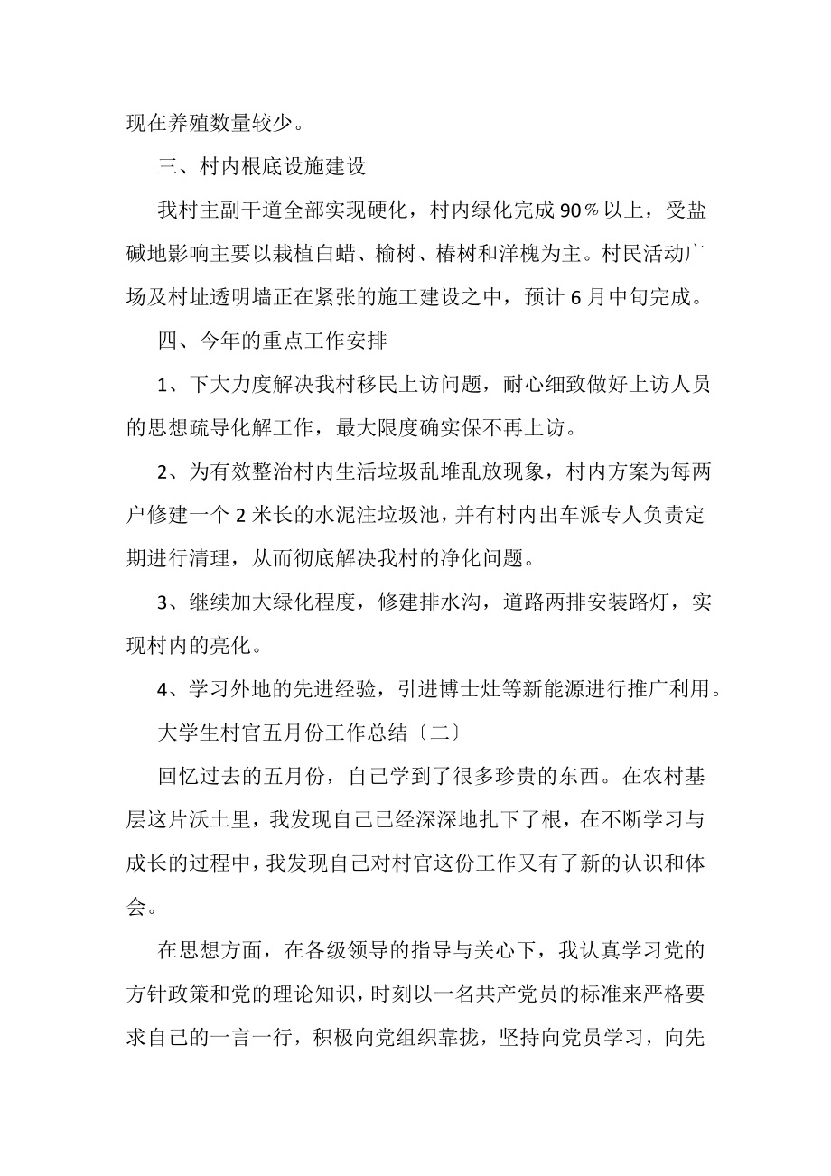 2023年大学生村官五月份工作总结.doc_第2页