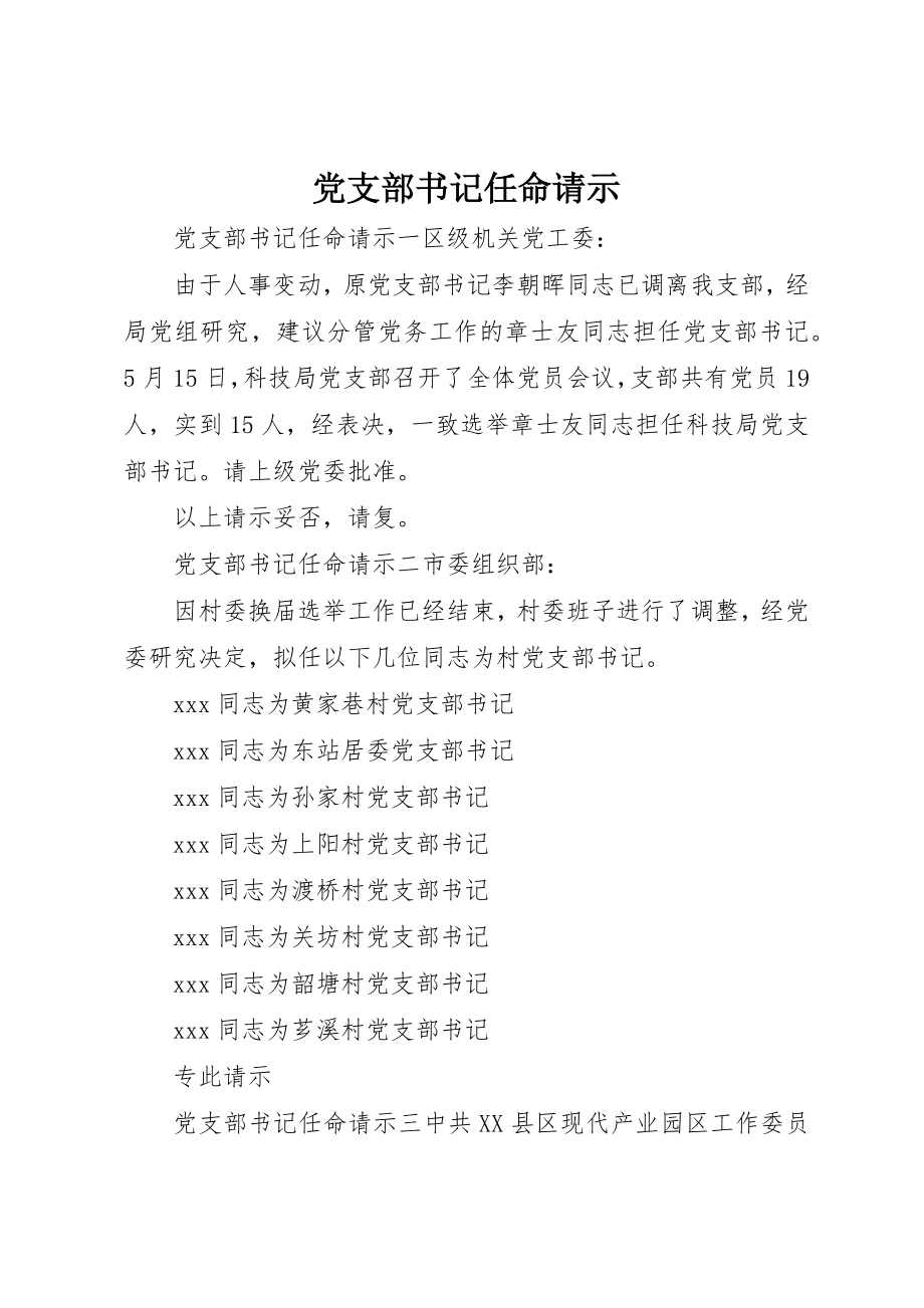 2023年党支部书记任命请示.docx_第1页