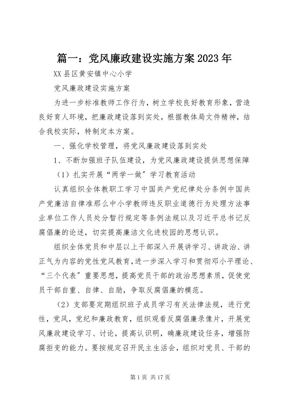 2023年党风廉政建设实施方案2.docx_第1页