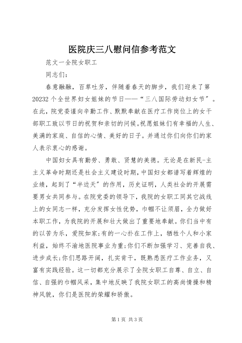 2023年医院庆三八慰问信参考.docx_第1页