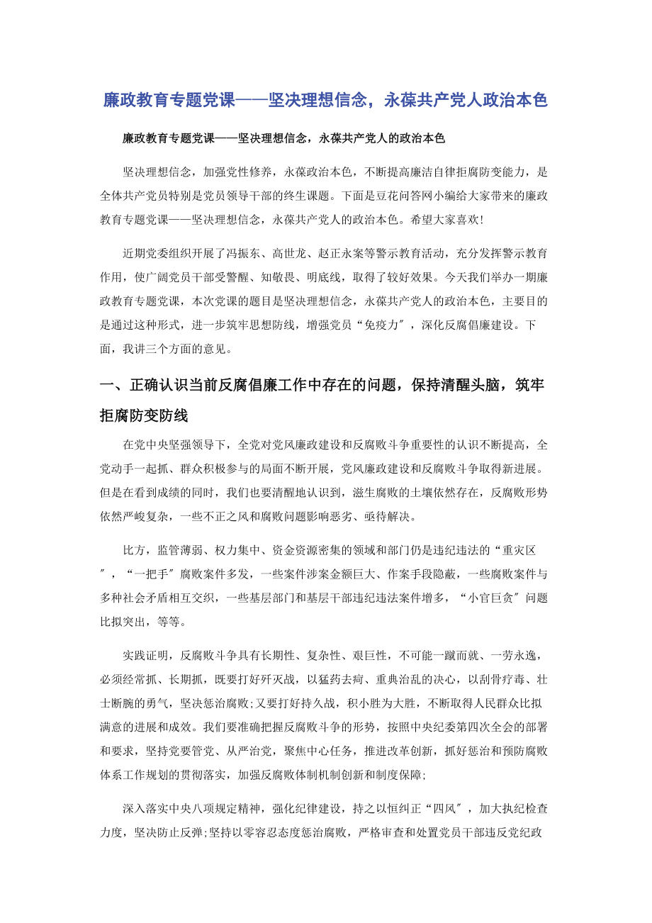 2023年廉政教育党课——坚定理想信念永葆共产党人政治本色.docx_第1页