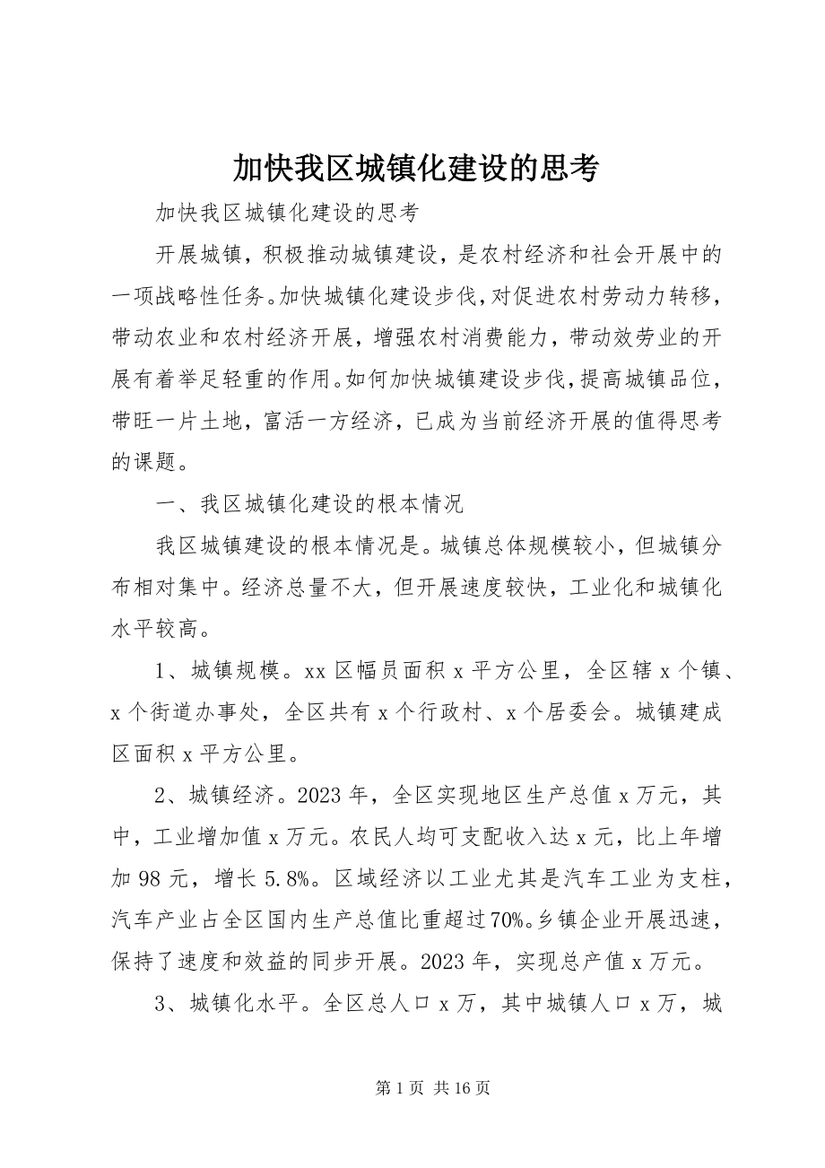 2023年加快我区城镇化建设的思考.docx_第1页