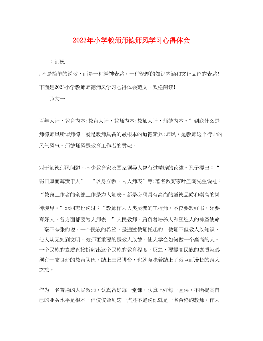 2023年小学教师师德师风学习心得体会2.docx_第1页