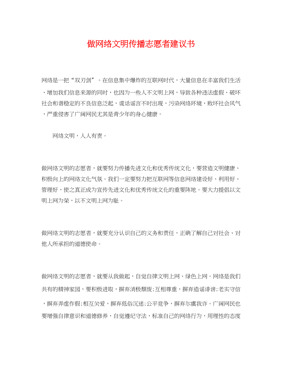 2023年做网络文明传播志愿者倡议书.docx_第1页