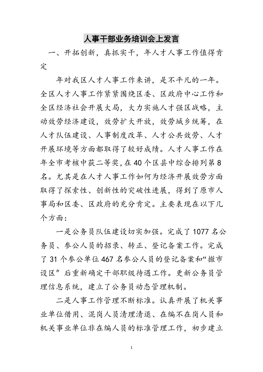 2023年人事干部业务培训会上发言范文.doc_第1页