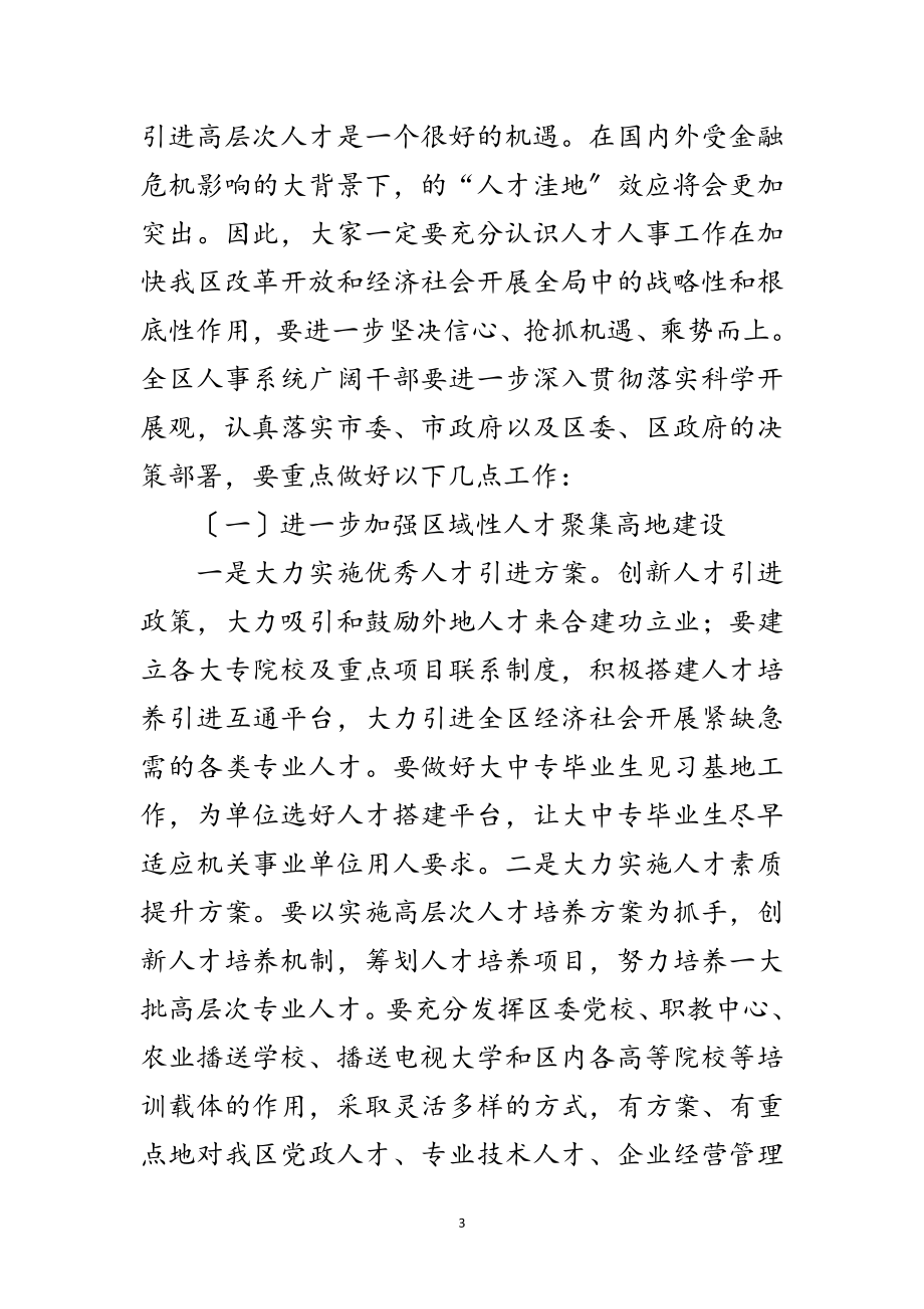 2023年人事干部业务培训会上发言范文.doc_第3页