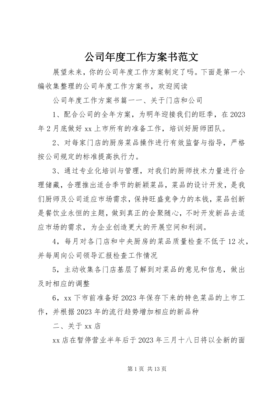 2023年公司年度工作计划书.docx_第1页