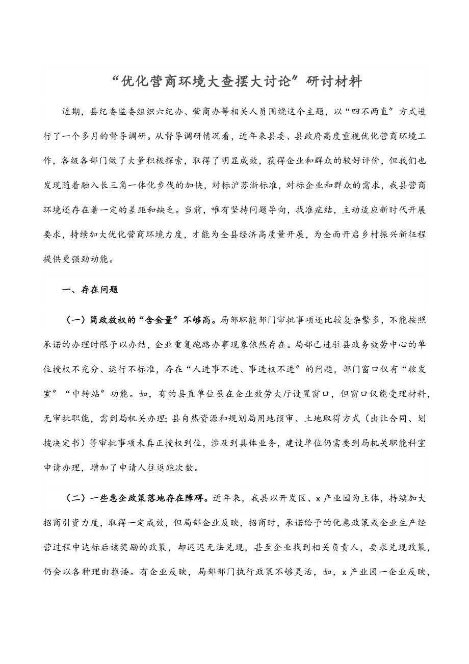 “优化营商环境大查摆大讨论”研讨材料.docx_第1页