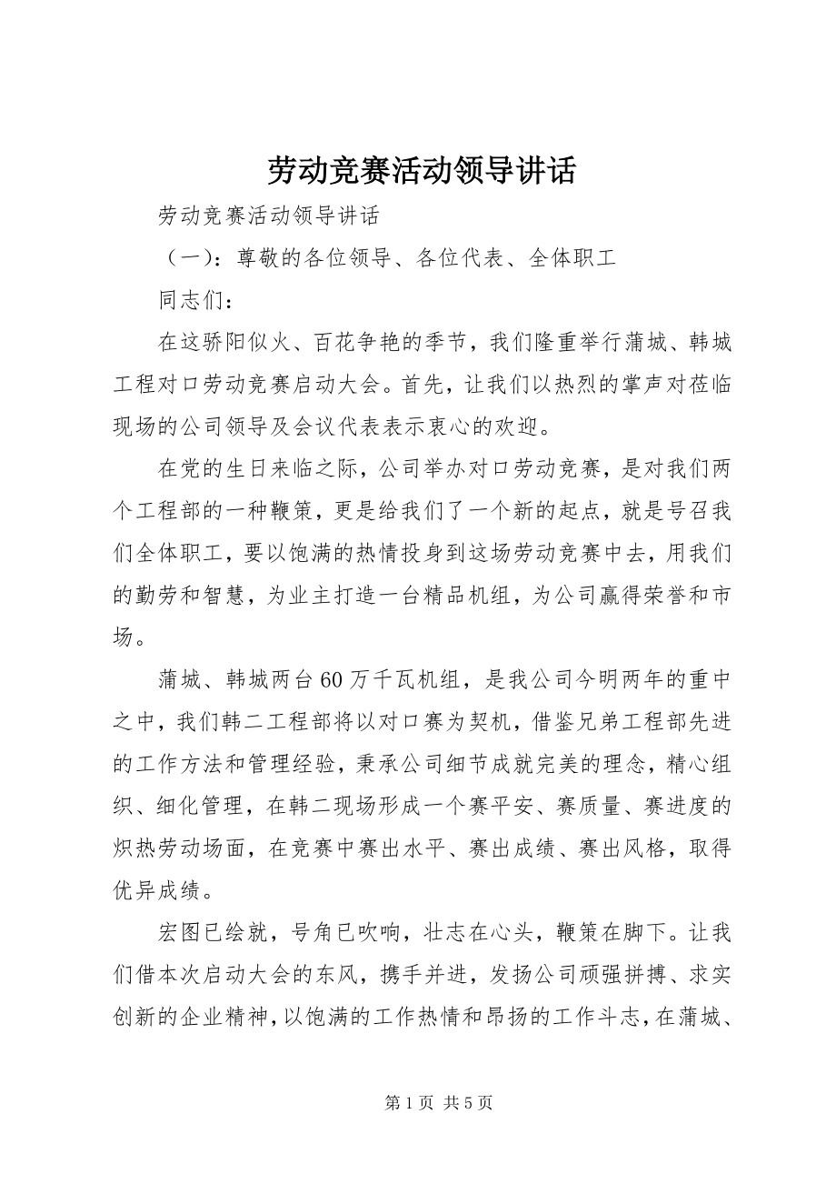 2023年劳动竞赛活动领导致辞.docx_第1页