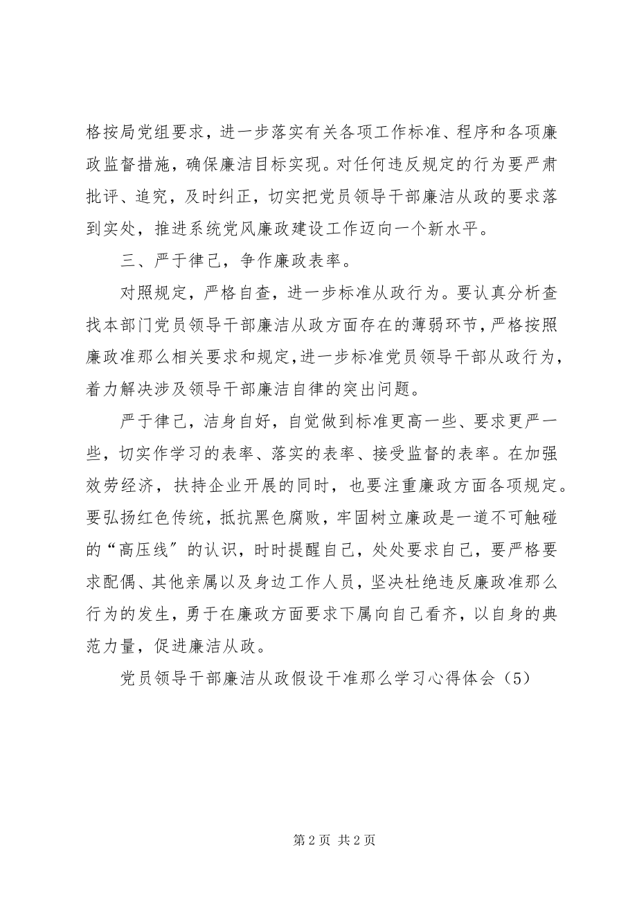 2023年《党员领导干部廉洁从政若干准则》学习心得体会（5）.docx_第2页