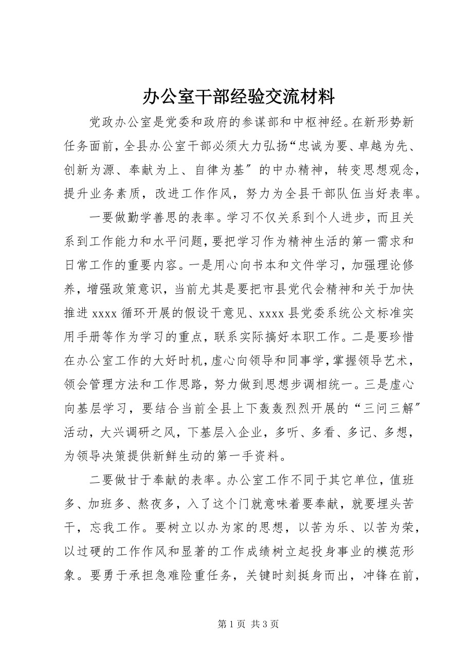 2023年办公室干部经验交流材料新编.docx_第1页