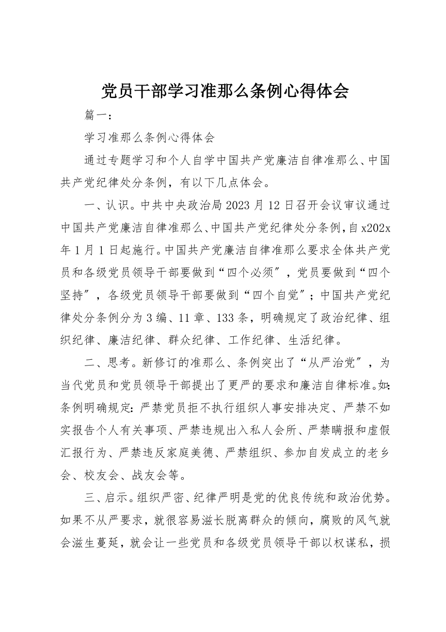 2023年党员干部学习《准则》《条例》心得体会.docx_第1页