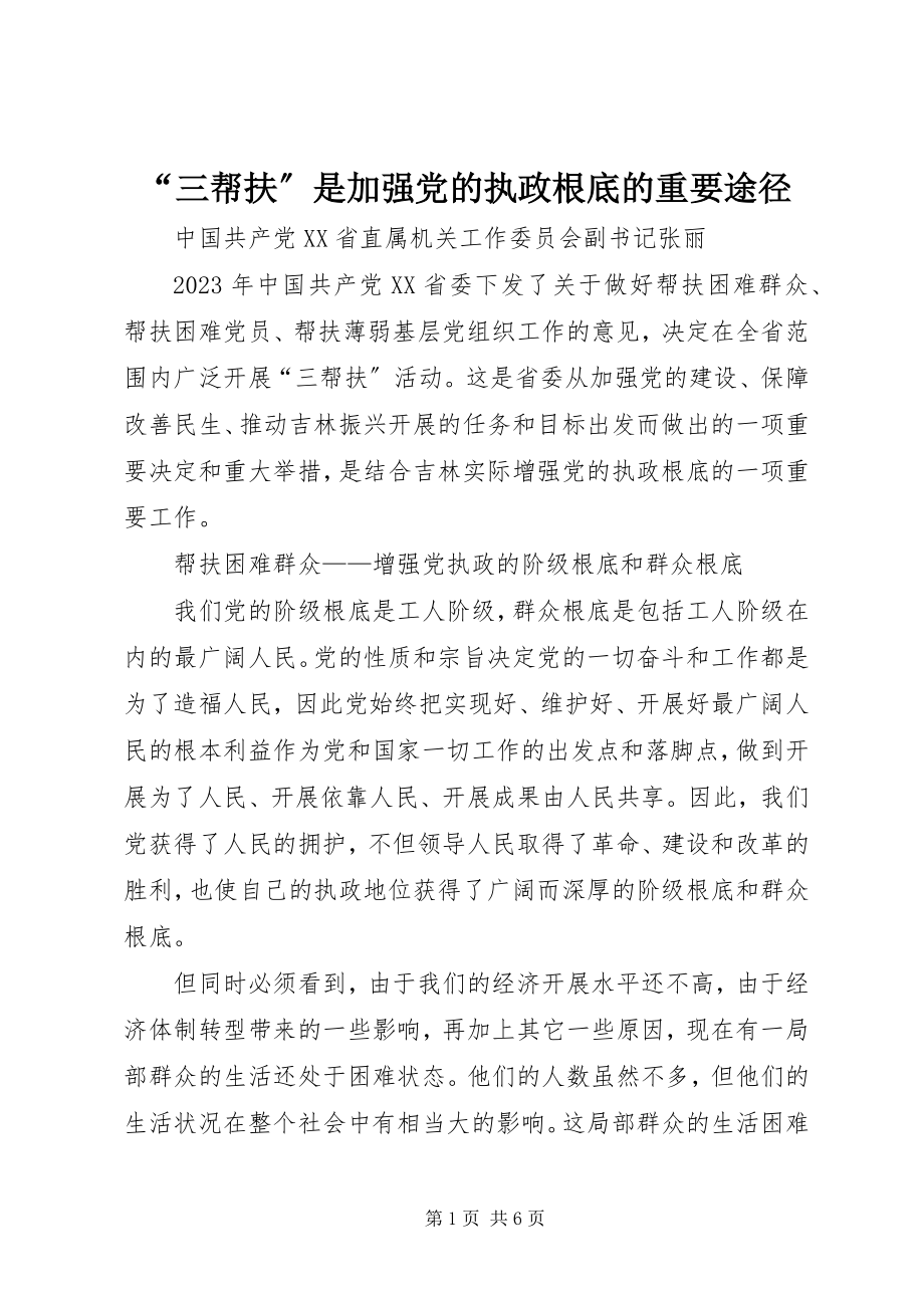 2023年三帮扶是加强党的执政基础的重要途径.docx_第1页