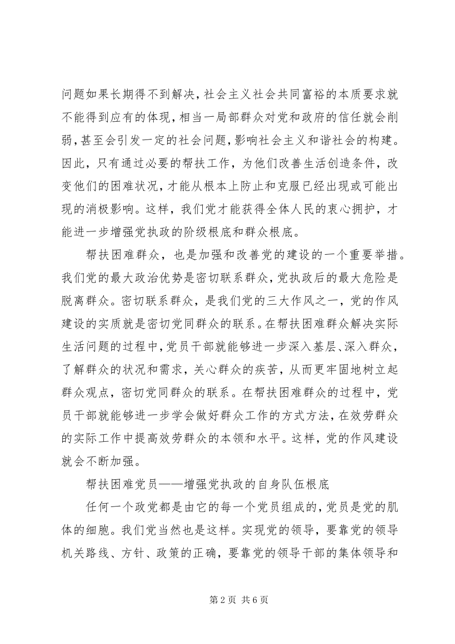 2023年三帮扶是加强党的执政基础的重要途径.docx_第2页