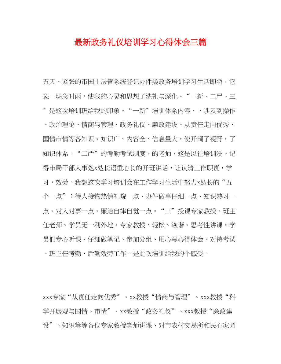 2023年政务礼仪培训学习心得体会精选三篇.docx_第1页