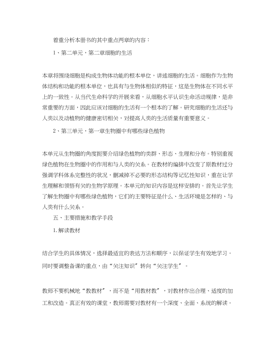 2023年初二生物教师教学工作计划书.docx_第3页