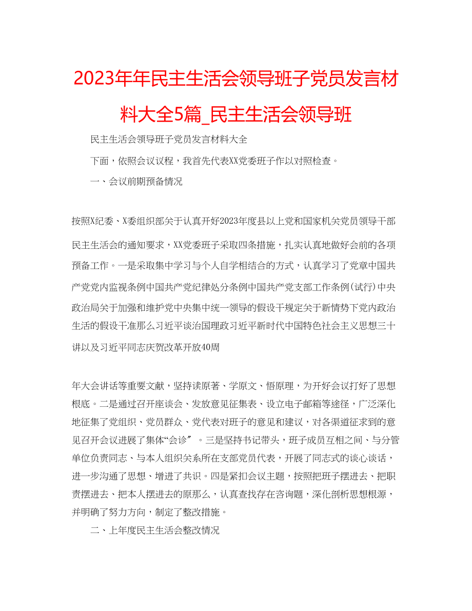 2023年民主生活会领导班子党员发言材料大全5篇_民主生活会领导班.docx_第1页