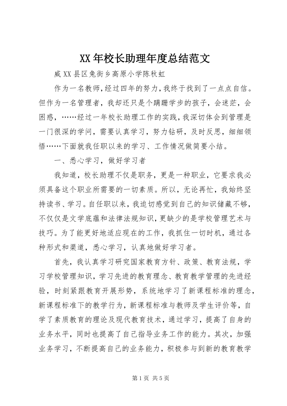 2023年校长助理年度总结.docx_第1页