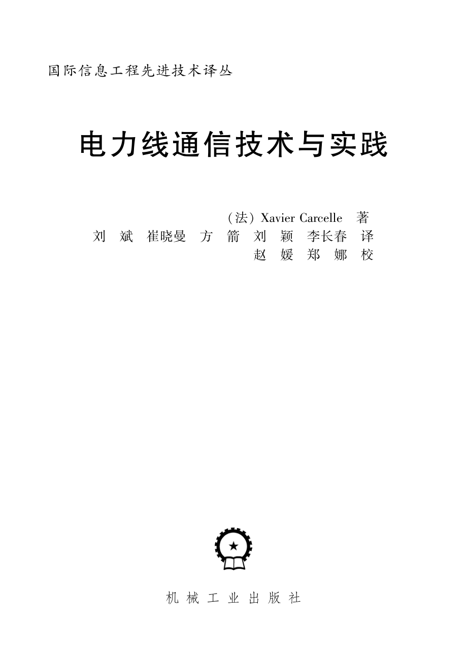 国际信息工程先进技术译丛 电力线通信技术与实践.pdf_第3页