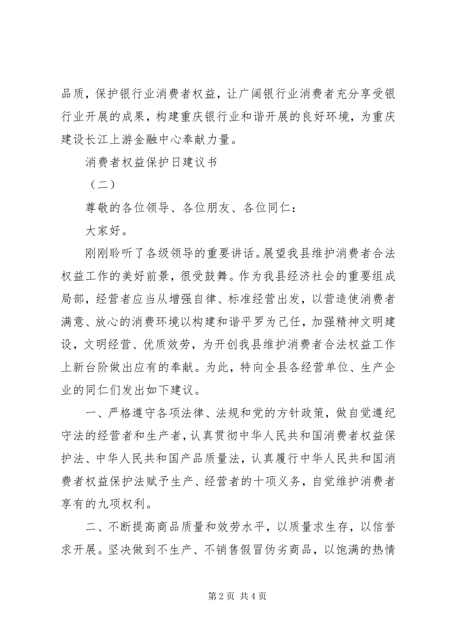 2023年35消费者权益保护日倡议书新编.docx_第2页