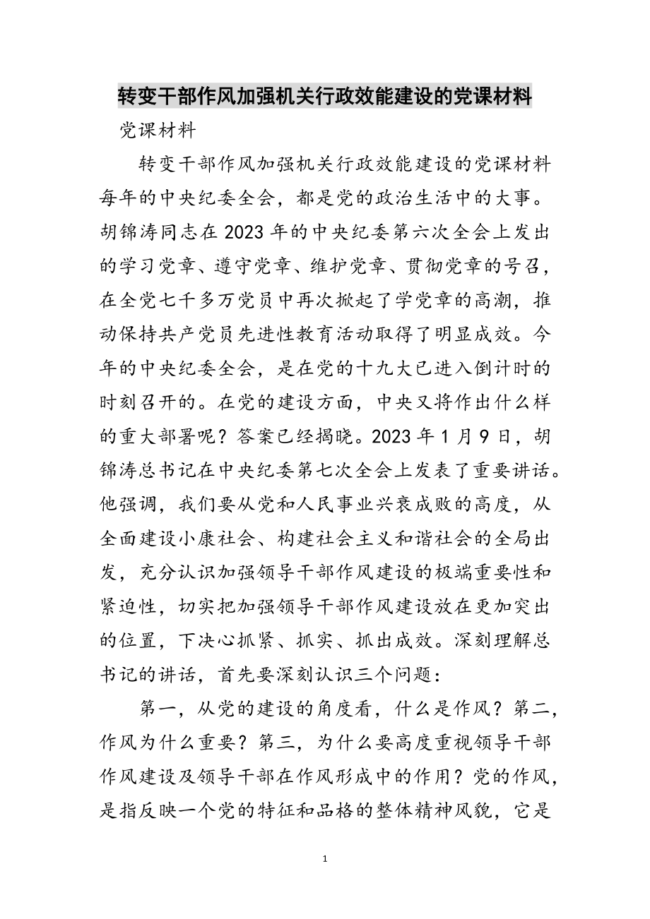 2023年转变干部作风加强机关行政效能建设的党课材料范文.doc_第1页