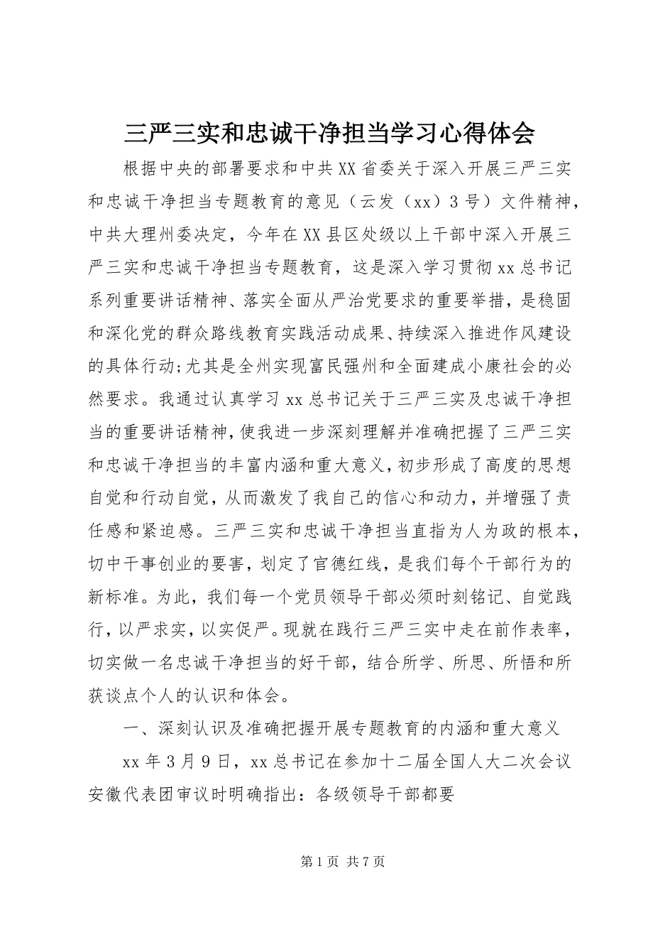 2023年三严三实和忠诚干净担当学习心得体会.docx_第1页