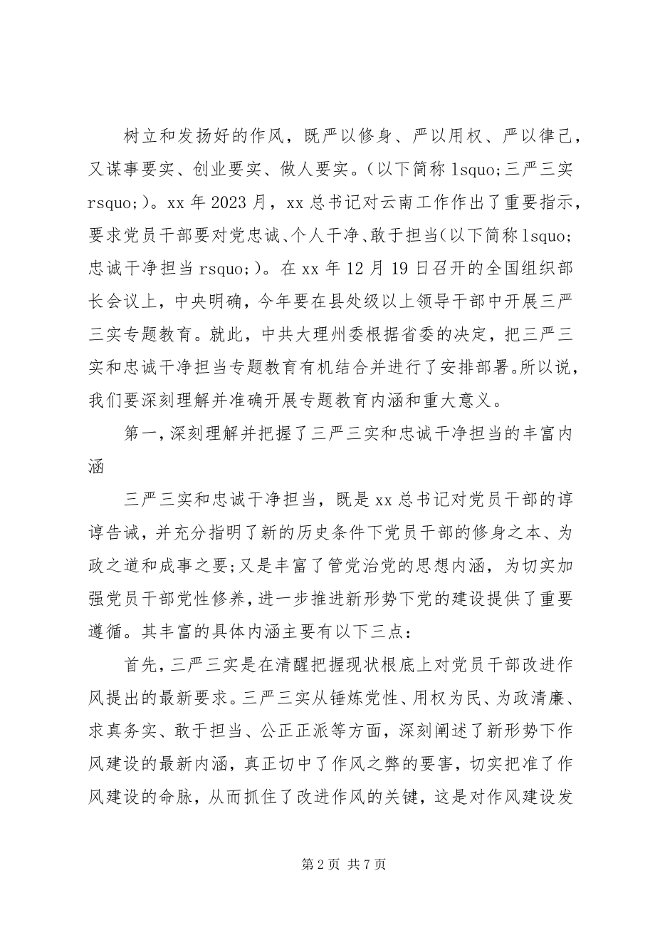 2023年三严三实和忠诚干净担当学习心得体会.docx_第2页