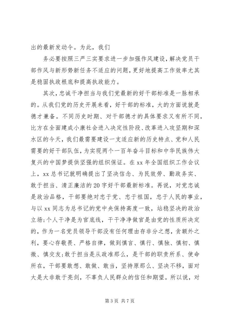 2023年三严三实和忠诚干净担当学习心得体会.docx_第3页