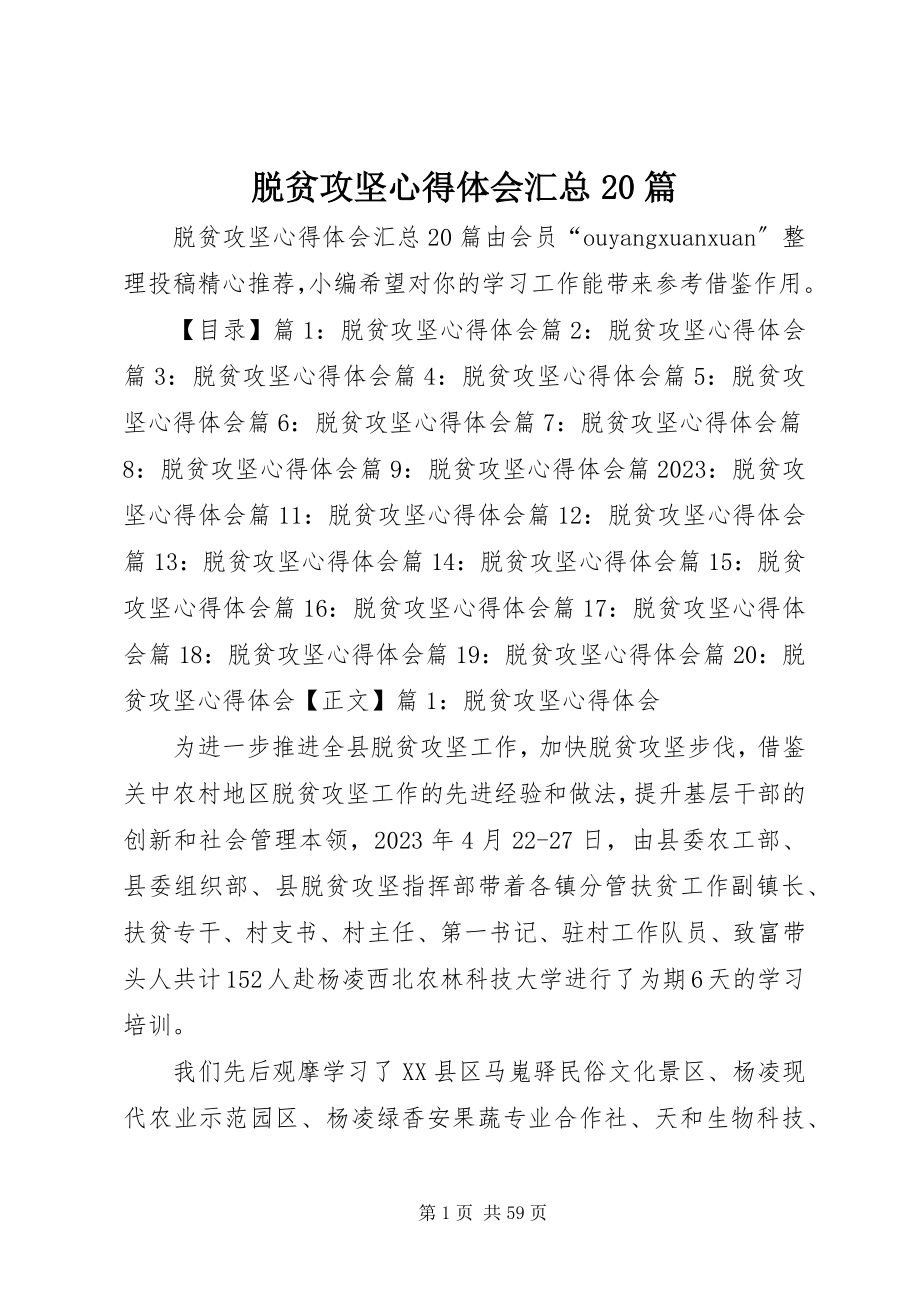 2023年脱贫攻坚心得体会汇总20篇.docx_第1页