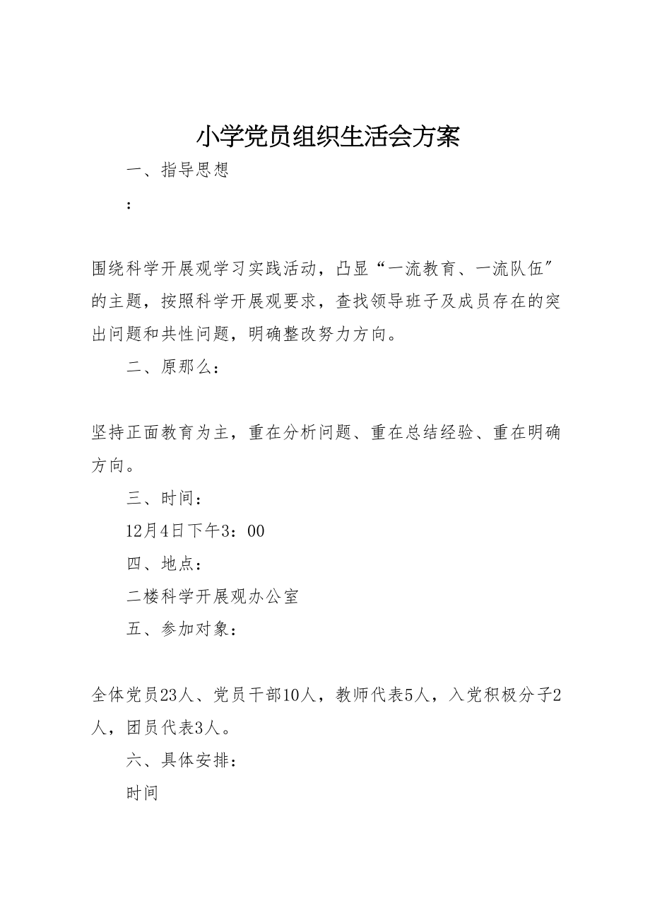 2023年小学党员组织生活会方案.doc_第1页