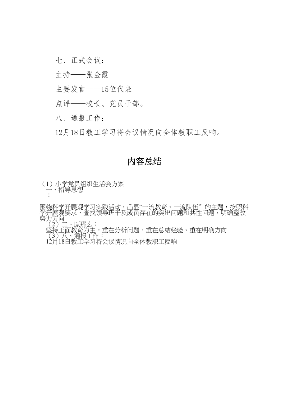 2023年小学党员组织生活会方案.doc_第3页