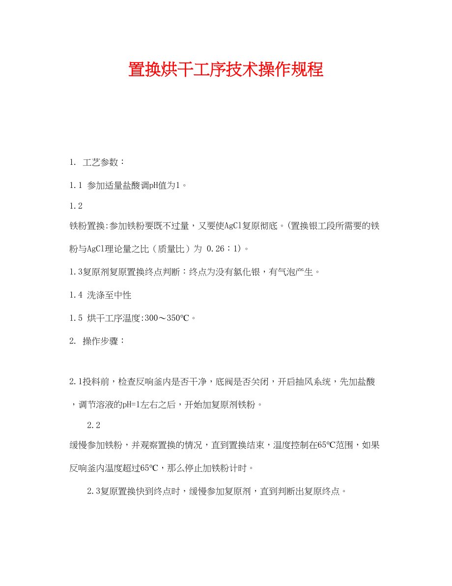 2023年《安全操作规程》之置换烘干工序技术操作规程.docx_第1页