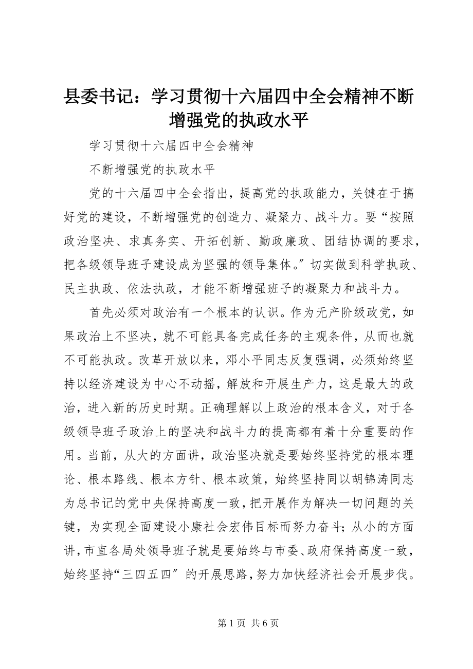 2023年县委书记学习贯彻十六届四中全会精神不断增强党的执政水平.docx_第1页