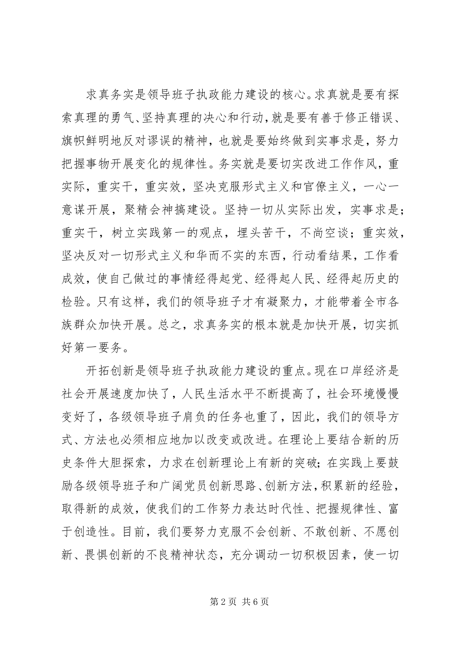 2023年县委书记学习贯彻十六届四中全会精神不断增强党的执政水平.docx_第2页