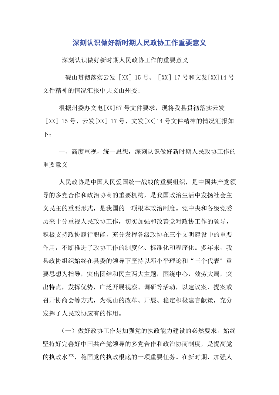 2023年深刻认识做好新时期人民政协工作重要意义.docx_第1页