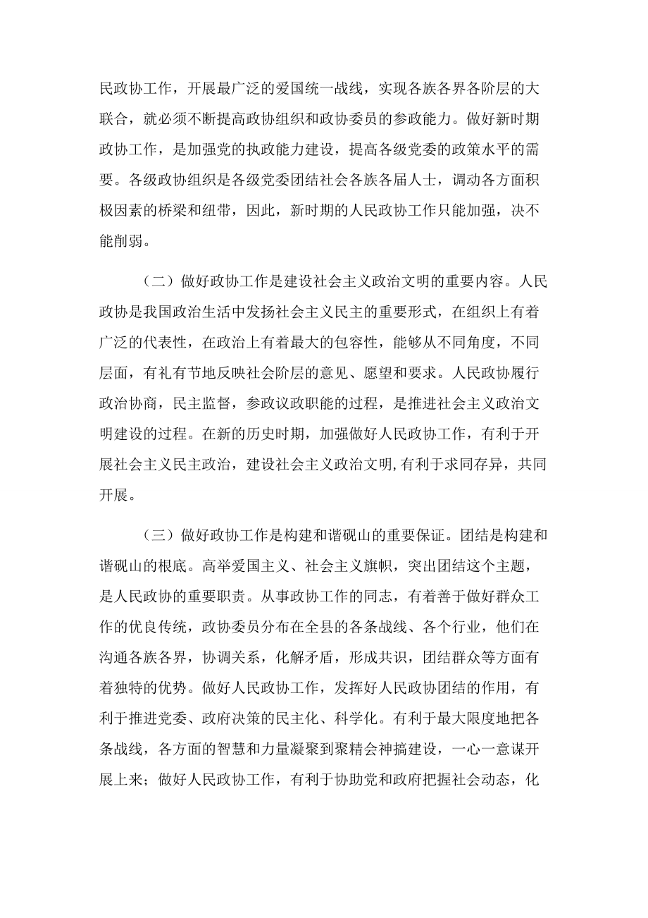 2023年深刻认识做好新时期人民政协工作重要意义.docx_第2页