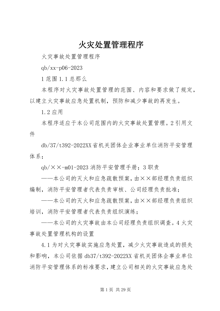 2023年火灾处置管理程序.docx_第1页