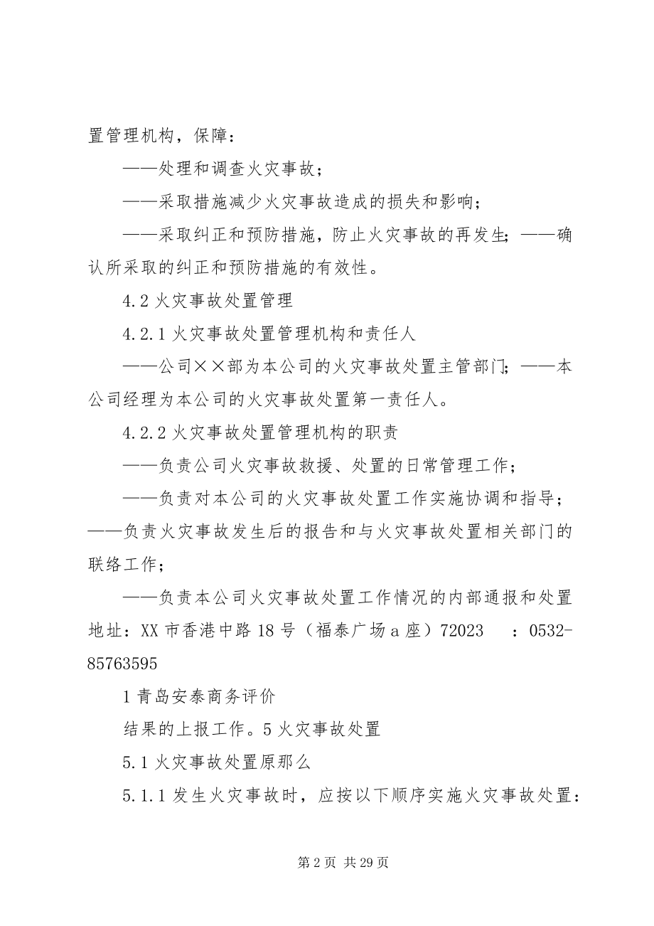 2023年火灾处置管理程序.docx_第2页