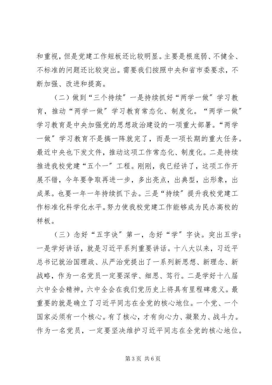 2023年学校党建工作会议致辞提纲.docx_第3页