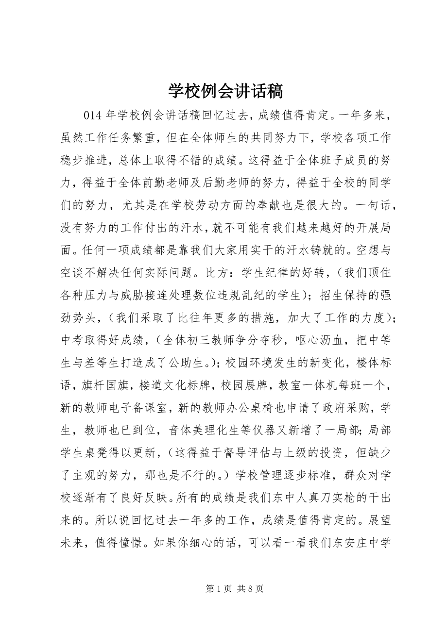 2023年学校例会致辞稿.docx_第1页