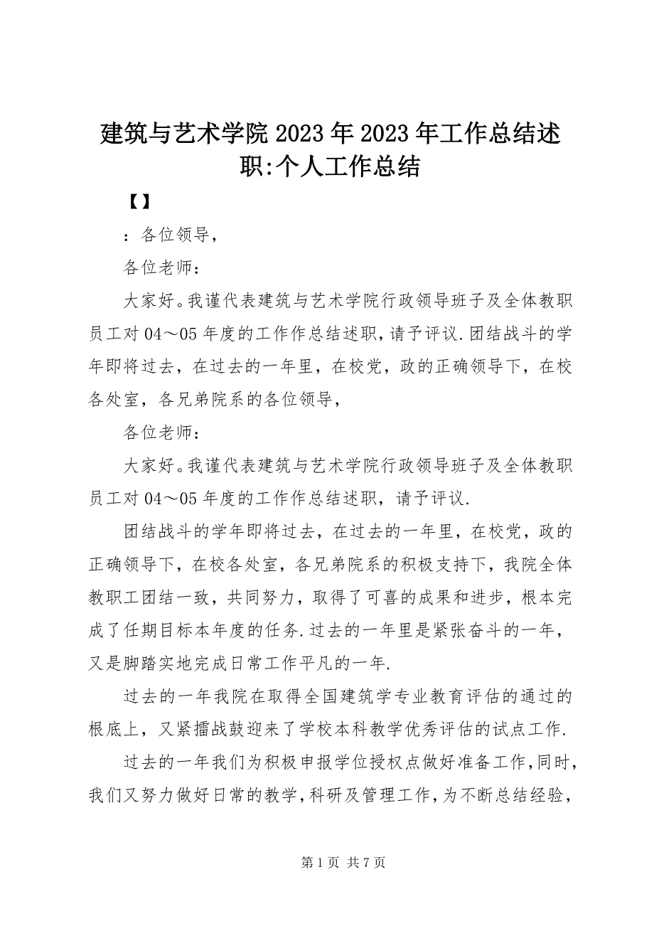 2023年建筑与艺术学院工作总结述职个人工作总结.docx_第1页