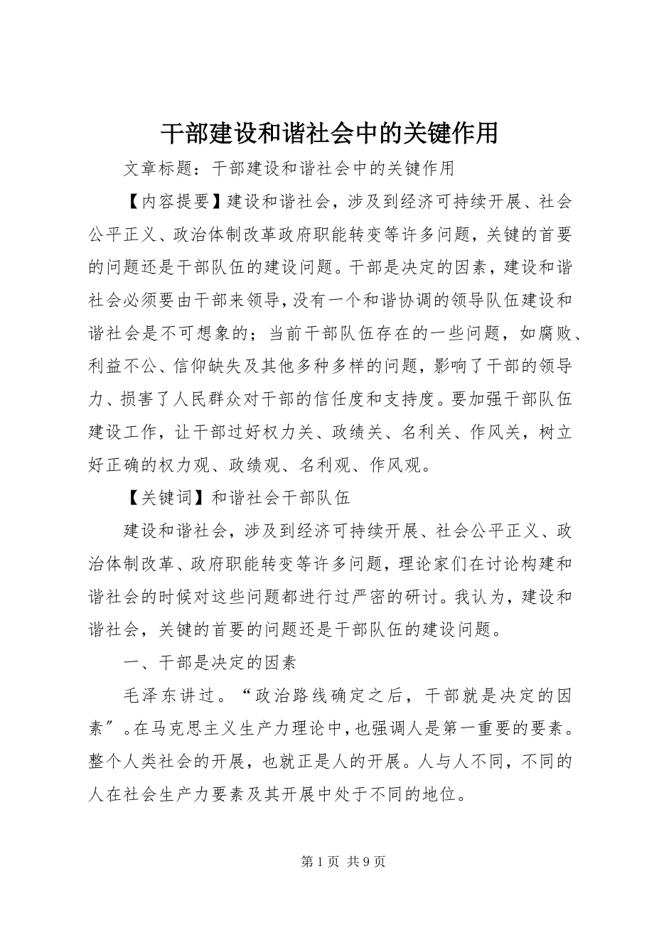 2023年干部建设和谐社会中的关键作用.docx_第1页