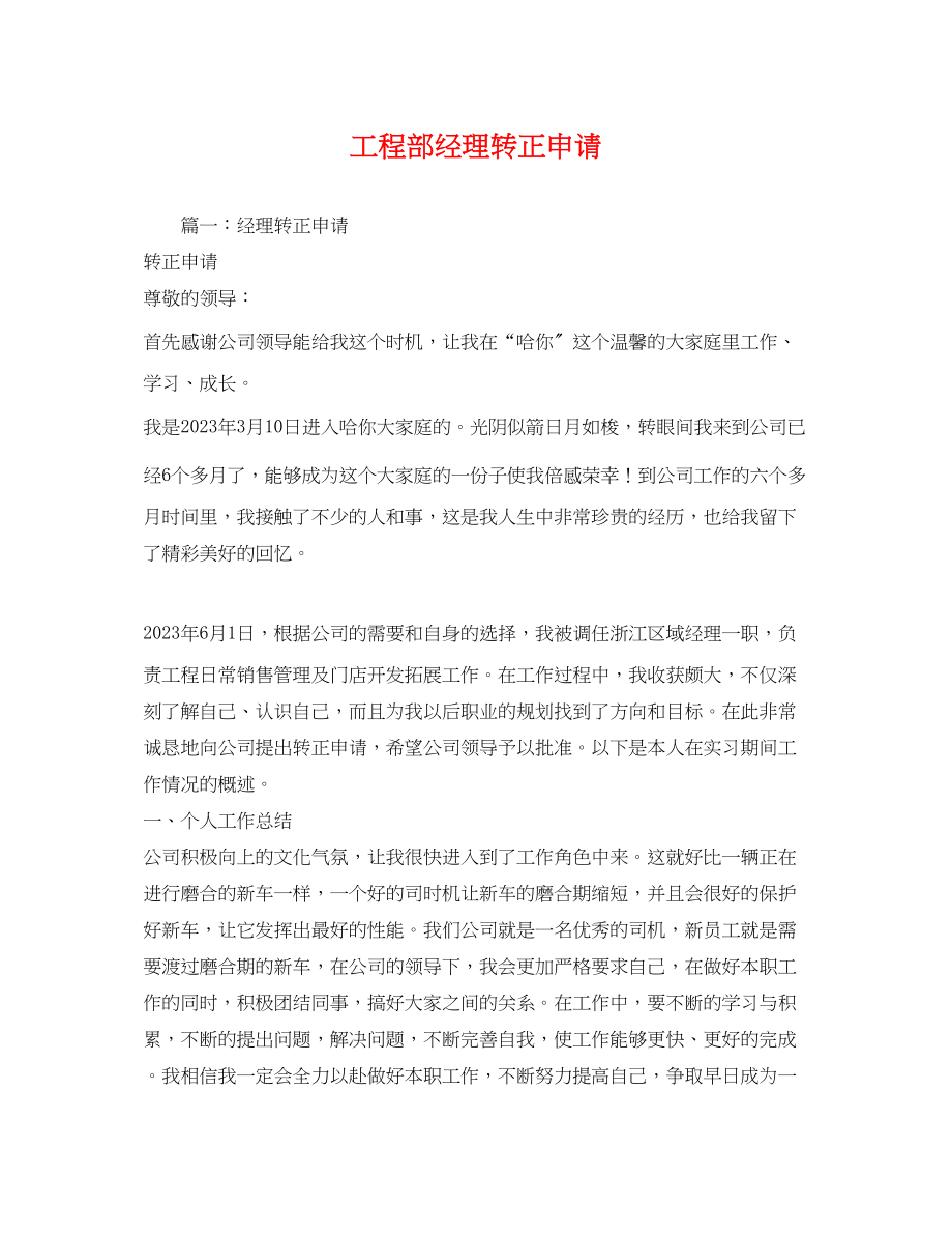 2023年工程部经理转正申请.docx_第1页