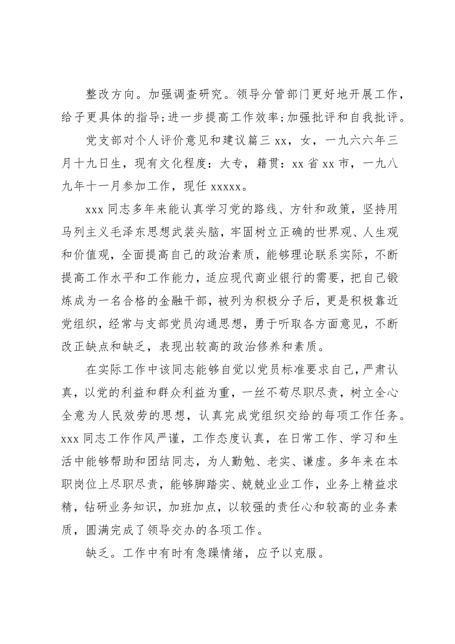 2023年党支部对个人评价意见和建议.docx_第2页