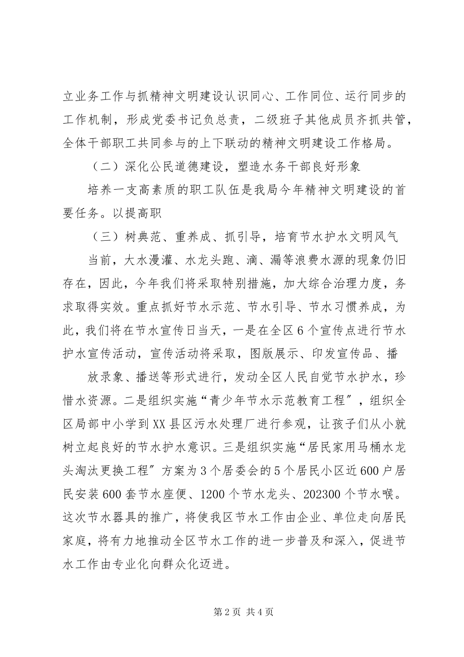 2023年水务局精神文明建设实施意见.docx_第2页