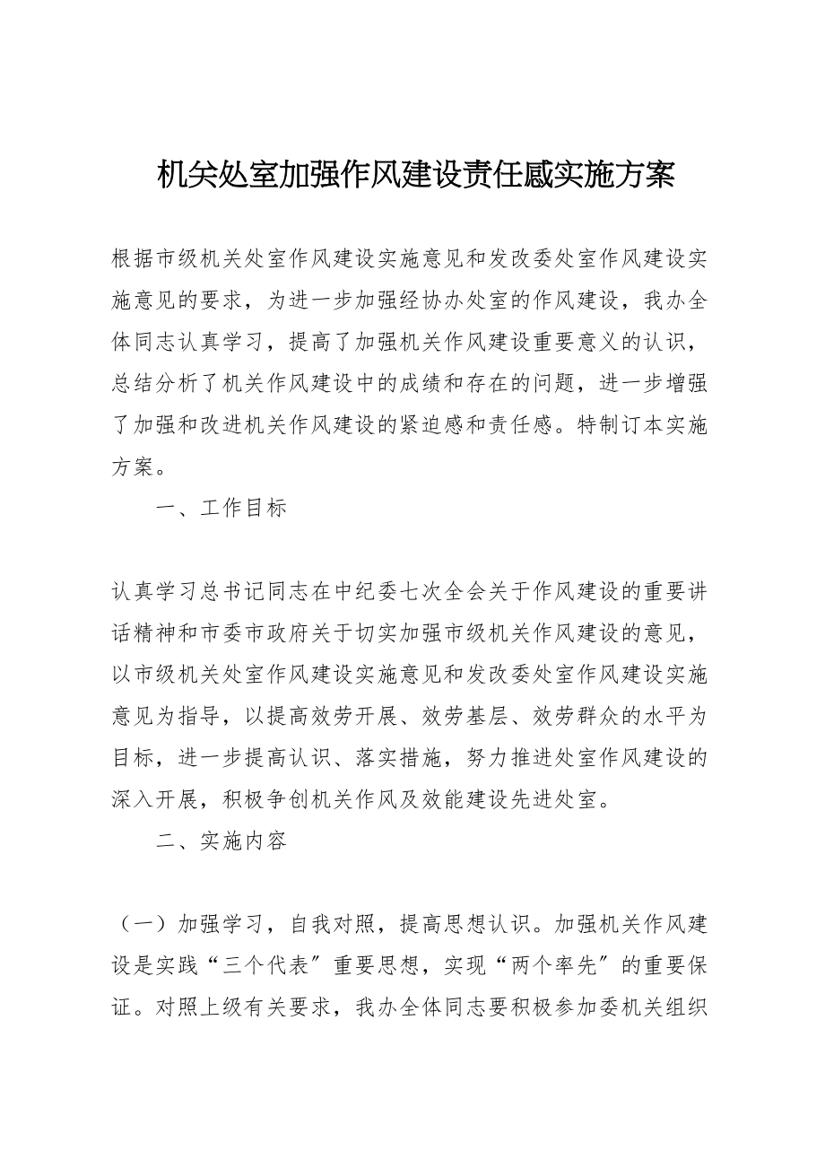 2023年机关处室加强作风建设责任感实施方案.doc_第1页