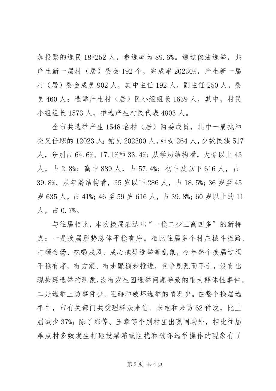 2023年基层村级组织换届选举工作总结.docx_第2页